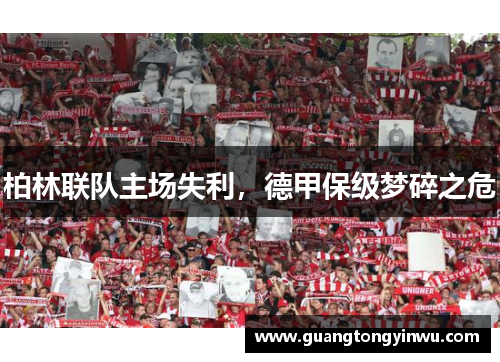 柏林联队主场失利，德甲保级梦碎之危