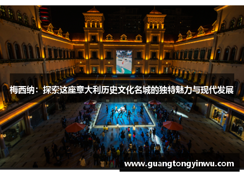 梅西纳：探索这座意大利历史文化名城的独特魅力与现代发展