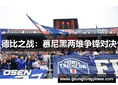 德比之战：慕尼黑两雄争锋对决