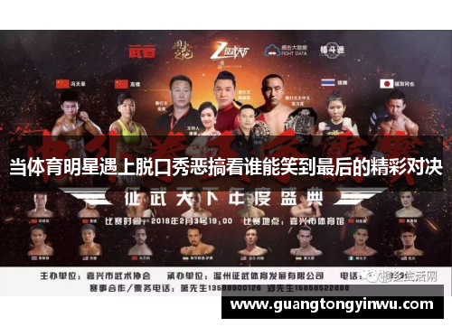 当体育明星遇上脱口秀恶搞看谁能笑到最后的精彩对决