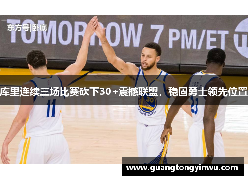 库里连续三场比赛砍下30+震撼联盟，稳固勇士领先位置