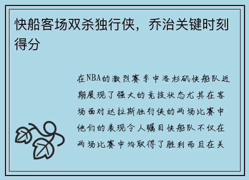 快船客场双杀独行侠，乔治关键时刻得分