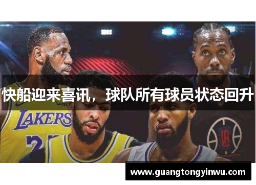快船迎来喜讯，球队所有球员状态回升