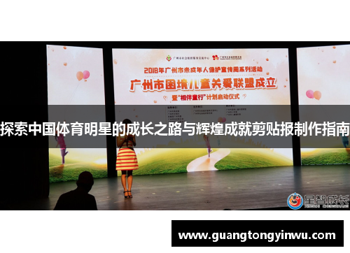 探索中国体育明星的成长之路与辉煌成就剪贴报制作指南
