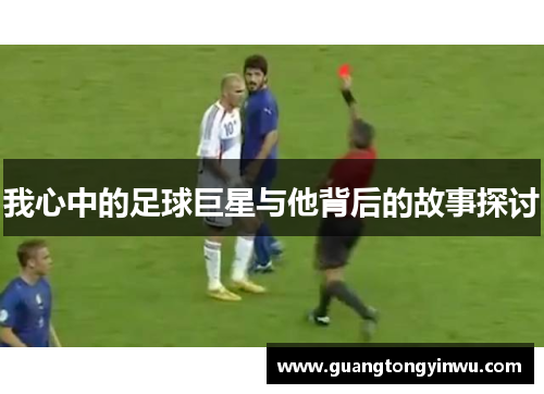 我心中的足球巨星与他背后的故事探讨