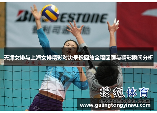 天津女排与上海女排精彩对决录像回放全程回顾与精彩瞬间分析