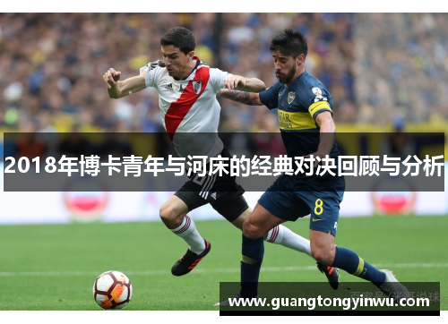2018年博卡青年与河床的经典对决回顾与分析