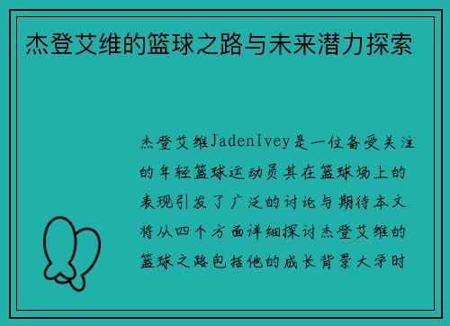 杰登艾维的篮球之路与未来潜力探索