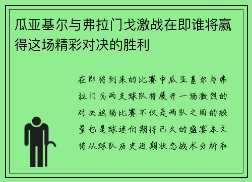 瓜亚基尔与弗拉门戈激战在即谁将赢得这场精彩对决的胜利