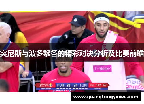 突尼斯与波多黎各的精彩对决分析及比赛前瞻