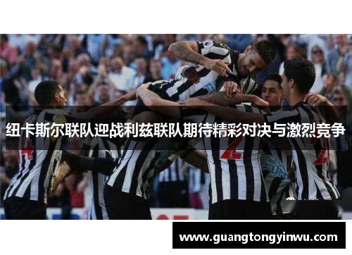 纽卡斯尔联队迎战利兹联队期待精彩对决与激烈竞争