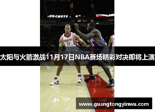 太阳与火箭激战11月17日NBA赛场精彩对决即将上演