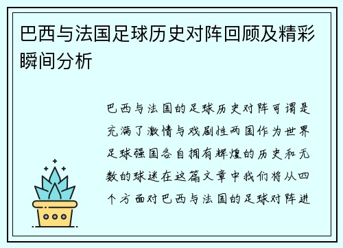 巴西与法国足球历史对阵回顾及精彩瞬间分析