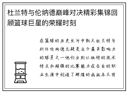 杜兰特与伦纳德巅峰对决精彩集锦回顾篮球巨星的荣耀时刻