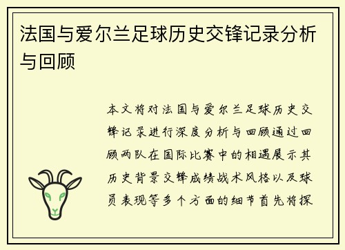 法国与爱尔兰足球历史交锋记录分析与回顾