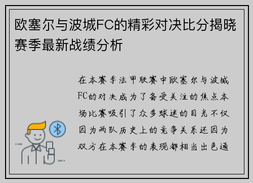 欧塞尔与波城FC的精彩对决比分揭晓赛季最新战绩分析