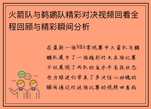 火箭队与鹈鹕队精彩对决视频回看全程回顾与精彩瞬间分析