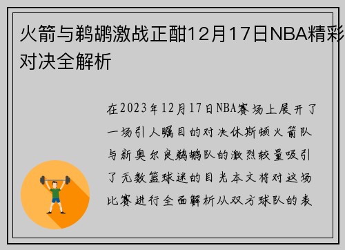 火箭与鹈鹕激战正酣12月17日NBA精彩对决全解析