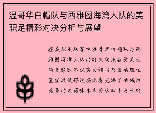 温哥华白帽队与西雅图海湾人队的美职足精彩对决分析与展望