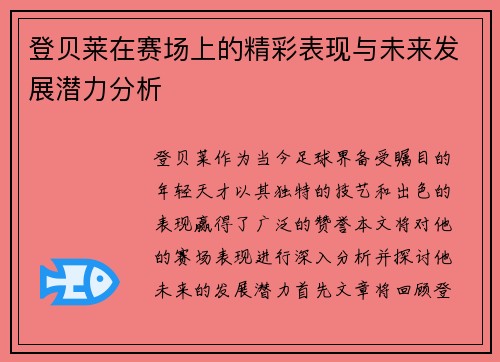 登贝莱在赛场上的精彩表现与未来发展潜力分析