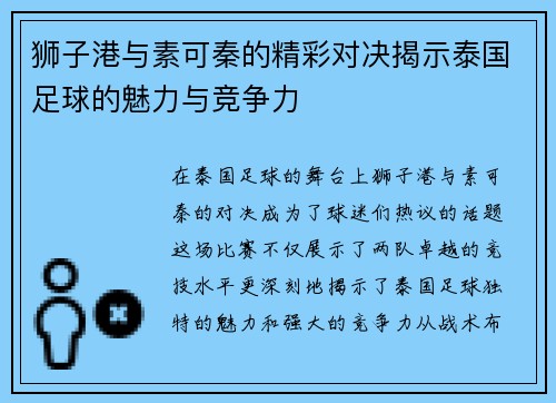 狮子港与素可秦的精彩对决揭示泰国足球的魅力与竞争力