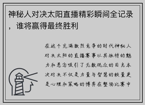神秘人对决太阳直播精彩瞬间全记录，谁将赢得最终胜利