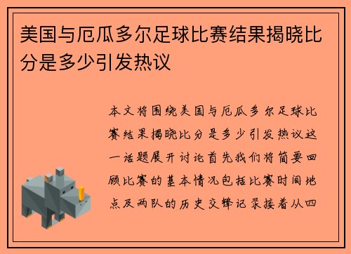 美国与厄瓜多尔足球比赛结果揭晓比分是多少引发热议