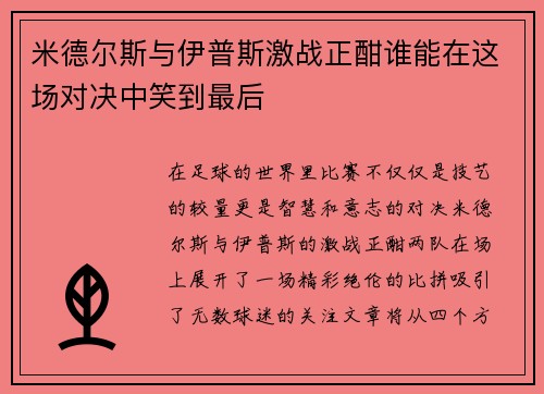 米德尔斯与伊普斯激战正酣谁能在这场对决中笑到最后